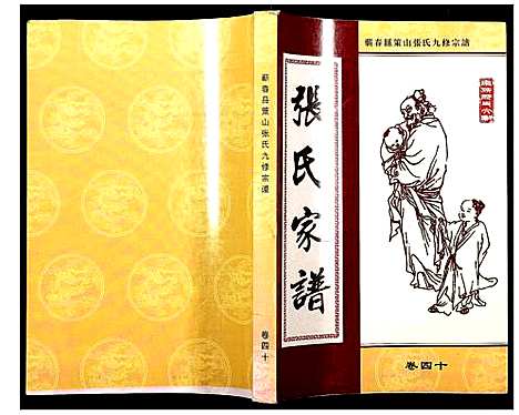 [张]蕲春县策山张氏九修宗谱 (湖北) 蕲春县策山张氏九修家谱_二十九.pdf