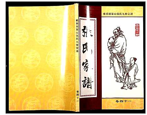 [张]蕲春县策山张氏九修宗谱 (湖北) 蕲春县策山张氏九修家谱_三十.pdf