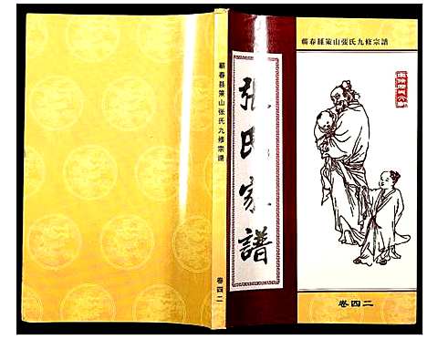 [张]蕲春县策山张氏九修宗谱 (湖北) 蕲春县策山张氏九修家谱_三十一.pdf