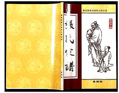 [张]蕲春县策山张氏九修宗谱 (湖北) 蕲春县策山张氏九修家谱_三十二.pdf