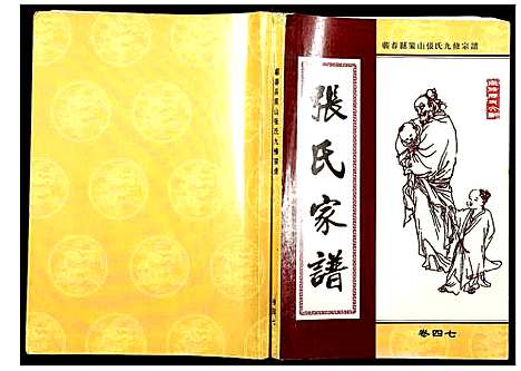 [张]蕲春县策山张氏九修宗谱 (湖北) 蕲春县策山张氏九修家谱_三十四.pdf