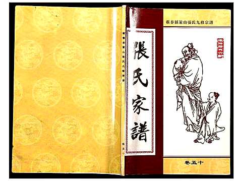 [张]蕲春县策山张氏九修宗谱 (湖北) 蕲春县策山张氏九修家谱_三十五.pdf