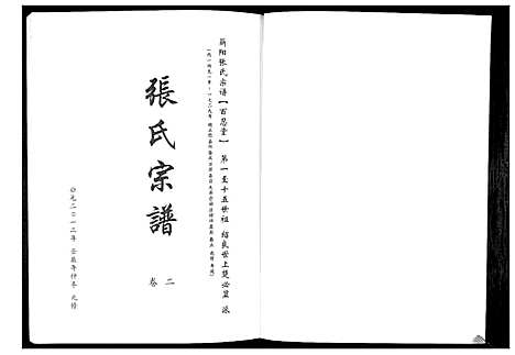 [张]蕲阳张氏九修宗谱_12卷 (湖北) 蕲阳张氏九修家谱_二.pdf