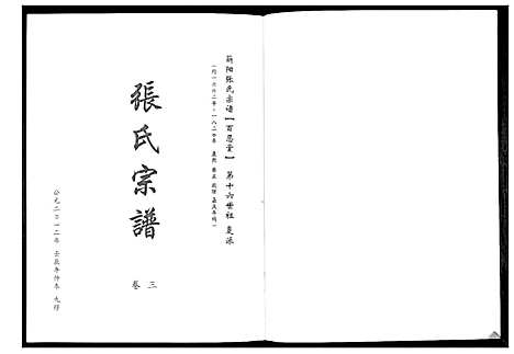 [张]蕲阳张氏九修宗谱_12卷 (湖北) 蕲阳张氏九修家谱_三.pdf