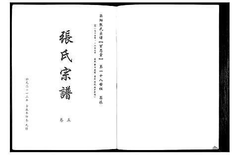 [张]蕲阳张氏九修宗谱_12卷 (湖北) 蕲阳张氏九修家谱_五.pdf