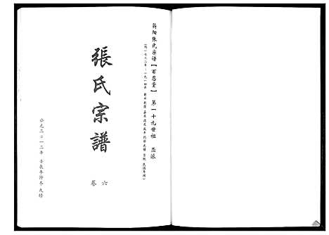 [张]蕲阳张氏九修宗谱_12卷 (湖北) 蕲阳张氏九修家谱_六.pdf