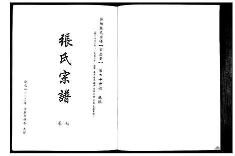 [张]蕲阳张氏九修宗谱_12卷 (湖北) 蕲阳张氏九修家谱_七.pdf