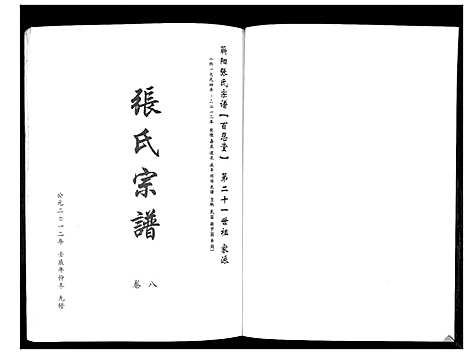 [张]蕲阳张氏九修宗谱_12卷 (湖北) 蕲阳张氏九修家谱_八.pdf