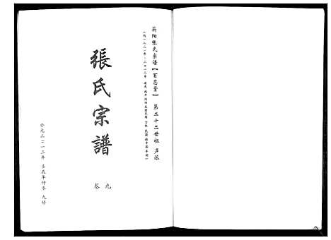 [张]蕲阳张氏九修宗谱_12卷 (湖北) 蕲阳张氏九修家谱_九.pdf