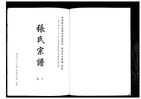 [张]蕲阳张氏九修宗谱_12卷 (湖北) 蕲阳张氏九修家谱_十.pdf