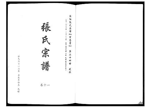 [张]蕲阳张氏九修宗谱_12卷 (湖北) 蕲阳张氏九修家谱_十一.pdf