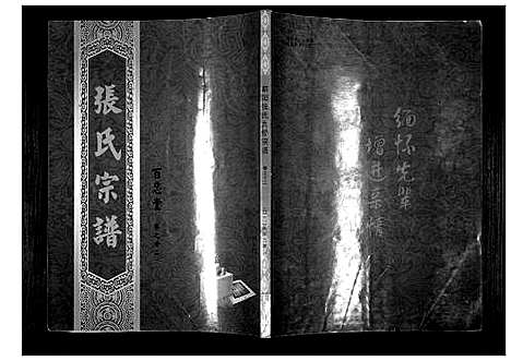 [张]蕲阳张氏九修宗谱_12卷 (湖北) 蕲阳张氏九修家谱_十二.pdf