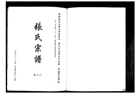 [张]蕲阳张氏九修宗谱_12卷 (湖北) 蕲阳张氏九修家谱_十二.pdf