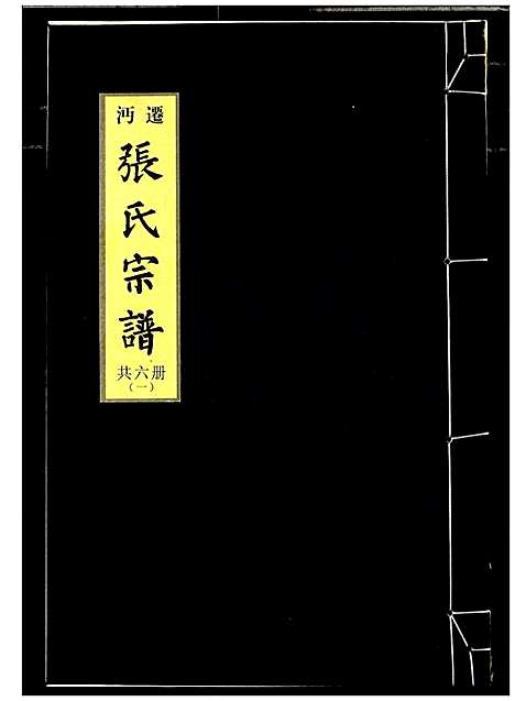 [张]迁沔张氏宗谱 (湖北) 迁沔张氏家谱_一.pdf