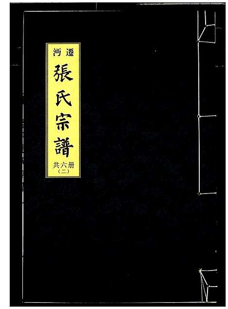 [张]迁沔张氏宗谱 (湖北) 迁沔张氏家谱_二.pdf