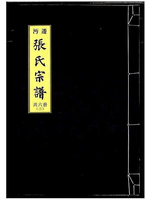 [张]迁沔张氏宗谱 (湖北) 迁沔张氏家谱_三.pdf