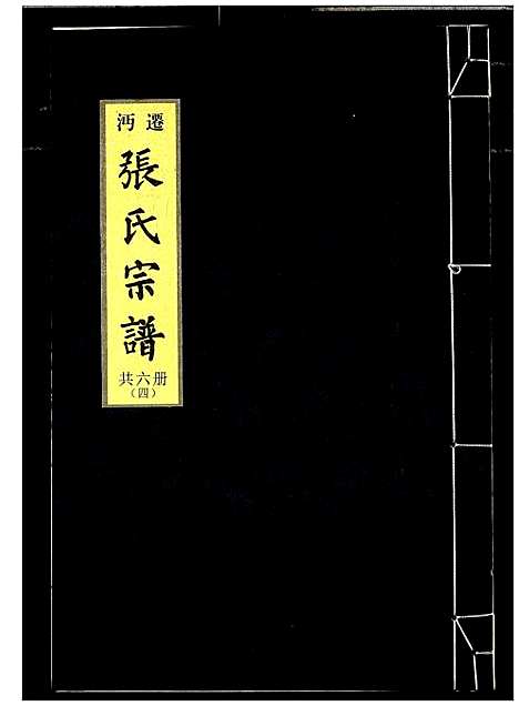 [张]迁沔张氏宗谱 (湖北) 迁沔张氏家谱_四.pdf