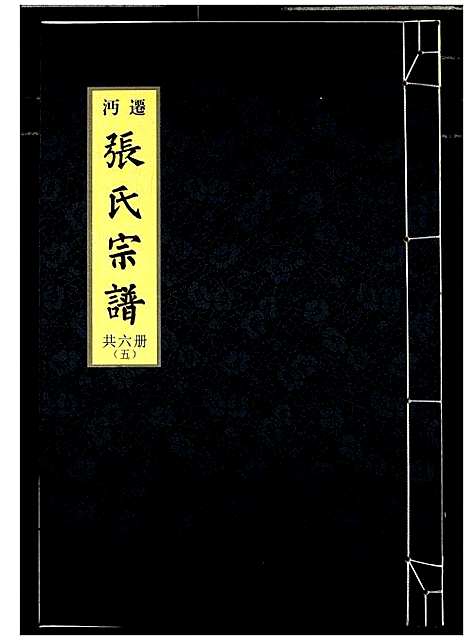 [张]迁沔张氏宗谱 (湖北) 迁沔张氏家谱_五.pdf