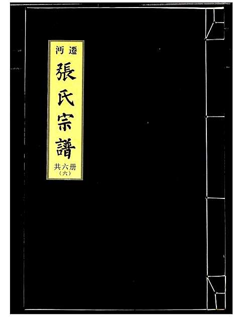 [张]迁沔张氏宗谱 (湖北) 迁沔张氏家谱_六.pdf