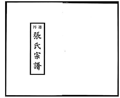 [张]迁沔张氏宗谱 (湖北) 迁沔张氏家谱_六.pdf