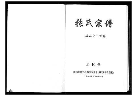 [张]黄冈张户岭张氏宗谱 (湖北) 黄冈张户岭张氏家谱.pdf