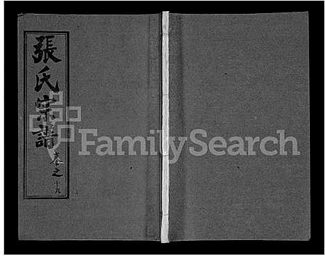 [张]黄冈张氏宗谱_34卷首1卷-张氏宗谱_黄冈张氏敦伦堂续修宗谱 (湖北) 黄冈张氏家谱_十三.pdf