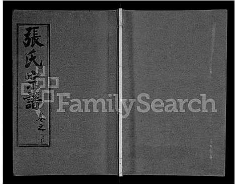 [张]黄冈张氏宗谱_34卷首1卷-张氏宗谱_黄冈张氏敦伦堂续修宗谱 (湖北) 黄冈张氏家谱_十九.pdf