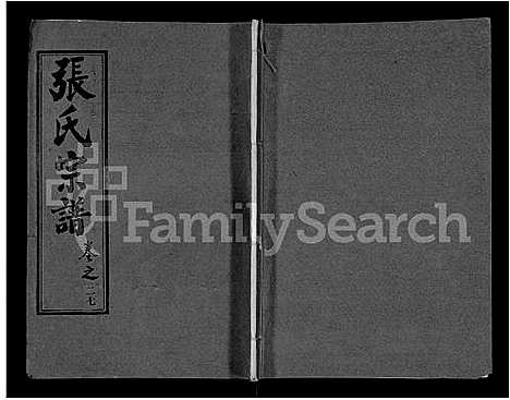 [张]黄冈张氏宗谱_34卷首1卷-张氏宗谱_黄冈张氏敦伦堂续修宗谱 (湖北) 黄冈张氏家谱_二十一.pdf