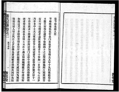 [张]黄冈张氏宗谱_34卷首1卷-张氏宗谱_黄冈张氏敦伦堂续修宗谱 (湖北) 黄冈张氏家谱_二十三.pdf