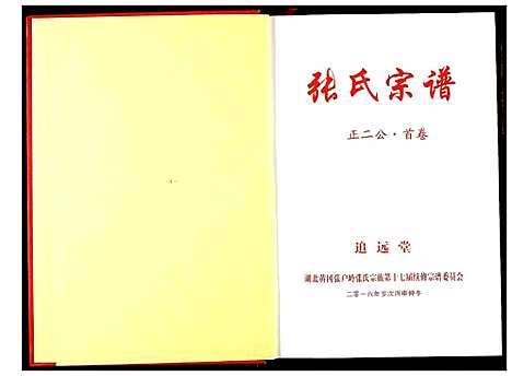 [张]黄岗张户岭纳庵公张氏宗谱 (湖北) 黄岗张户岭纳庵公张氏家谱_三.pdf