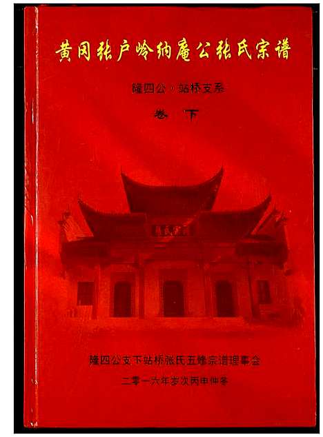 [张]黄岗张户岭纳庵公张氏宗谱 (湖北) 黄岗张户岭纳庵公张氏家谱_六.pdf