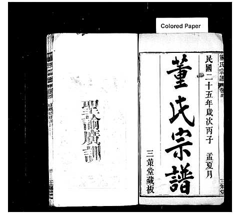 [董]董氏宗諎_残卷-董氏四次续修宗谱 (湖北) 董氏家諎 .pdf