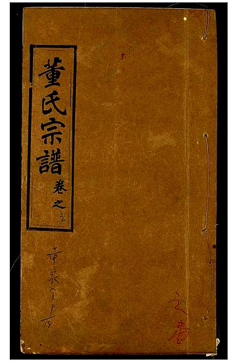 [董]董氏宗谱 (湖北) 董氏家谱_三.pdf