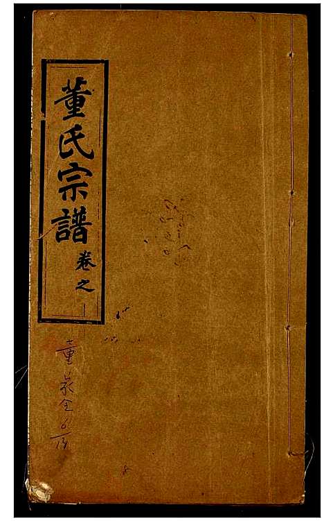 [董]董氏宗谱 (湖北) 董氏家谱_四.pdf