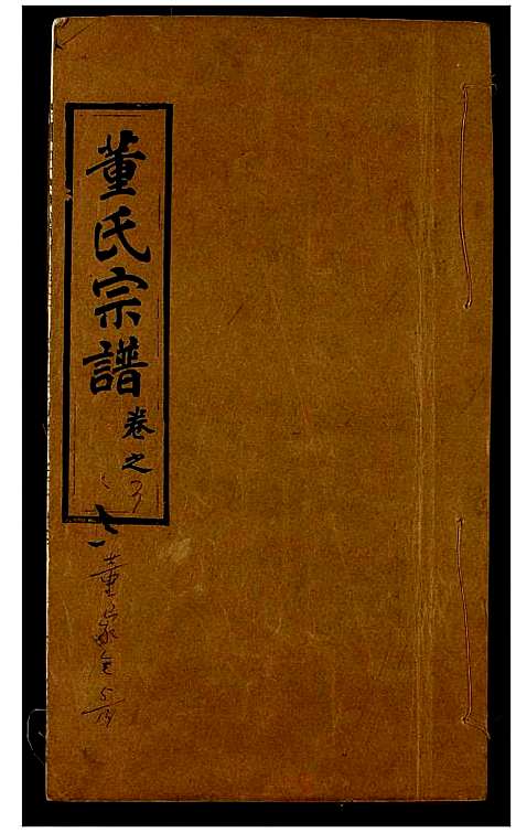 [董]董氏宗谱 (湖北) 董氏家谱_五.pdf