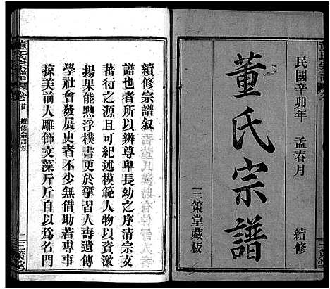 [董]董氏宗谱_11卷首1卷 (湖北) 董氏家谱_一.pdf