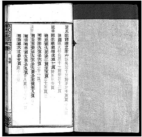 [董]董氏宗谱_11卷首1卷 (湖北) 董氏家谱_十二.pdf