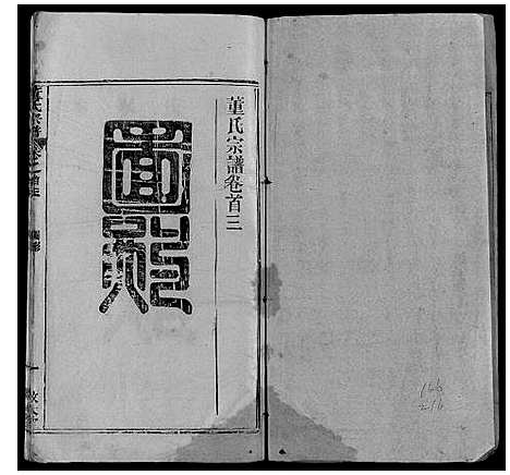 [董]董氏宗谱_6卷首3卷 (湖北) 董氏家谱_三.pdf