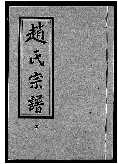 [赵]赵氏宗谱 (湖北) 赵氏家谱_二.pdf