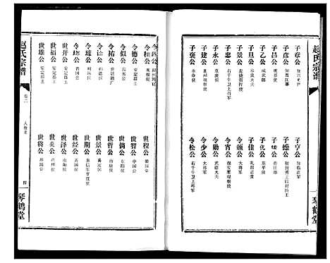 [赵]赵氏宗谱 (湖北) 赵氏家谱_二.pdf