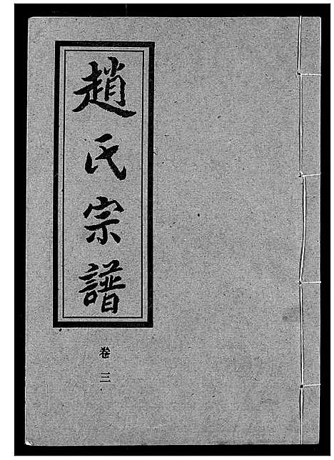 [赵]赵氏宗谱 (湖北) 赵氏家谱_三.pdf