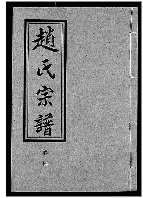 [赵]赵氏宗谱 (湖北) 赵氏家谱_四.pdf