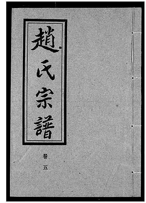 [赵]赵氏宗谱 (湖北) 赵氏家谱_五.pdf