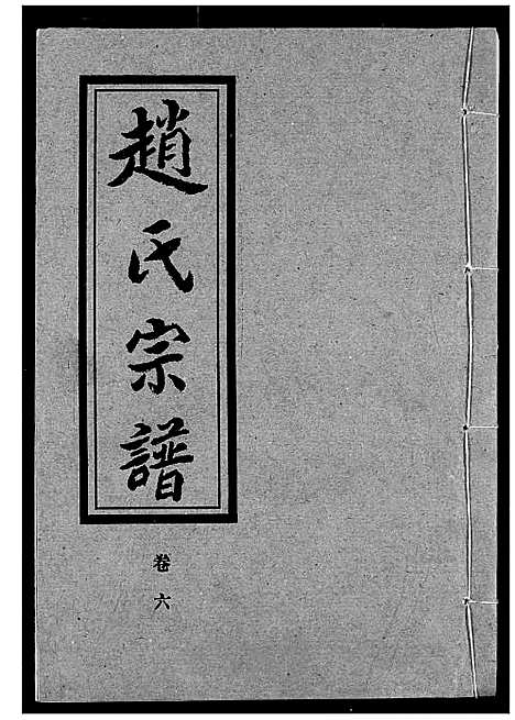 [赵]赵氏宗谱 (湖北) 赵氏家谱_六.pdf