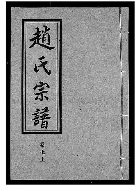 [赵]赵氏宗谱 (湖北) 赵氏家谱_七.pdf