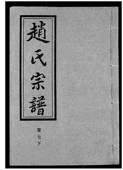 [赵]赵氏宗谱 (湖北) 赵氏家谱_八.pdf