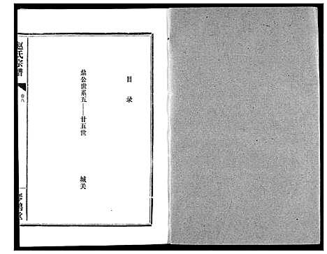 [赵]赵氏宗谱 (湖北) 赵氏家谱_九.pdf