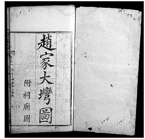 [赵]赵氏宗谱 (湖北) 赵氏家谱_一.pdf