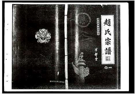 [赵]赵氏宗谱 (湖北) 赵氏家谱_一.pdf