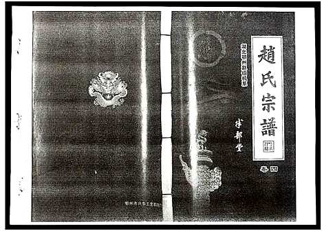 [赵]赵氏宗谱 (湖北) 赵氏家谱_三.pdf